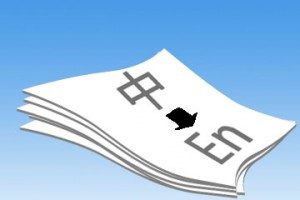英語翻譯之客戶應怎樣看懂英語合同？