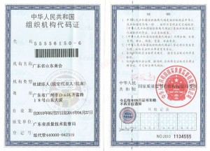 組織機構代碼