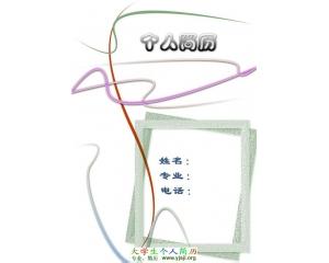 個人簡歷翻譯找正規翻譯公司比較可靠