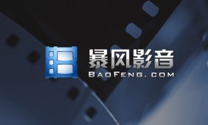 億維翻譯為暴風影音提供軟件特色翻譯服務